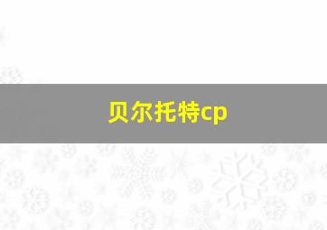 贝尔托特cp