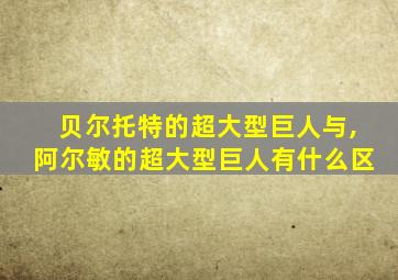 贝尔托特的超大型巨人与,阿尔敏的超大型巨人有什么区