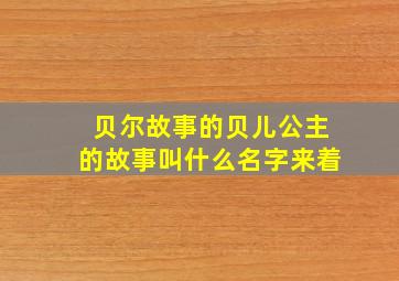 贝尔故事的贝儿公主的故事叫什么名字来着