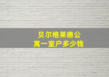 贝尔格莱德公寓一室户多少钱