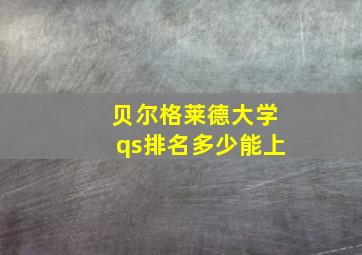 贝尔格莱德大学qs排名多少能上