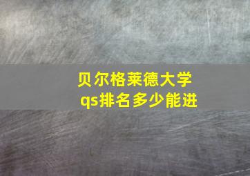 贝尔格莱德大学qs排名多少能进