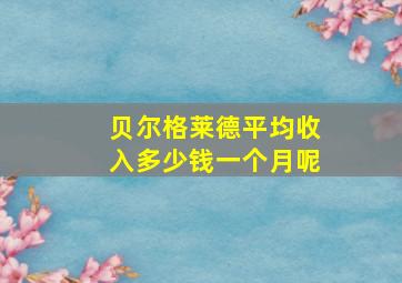 贝尔格莱德平均收入多少钱一个月呢