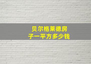 贝尔格莱德房子一平方多少钱