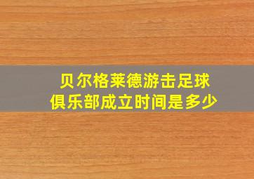 贝尔格莱德游击足球俱乐部成立时间是多少