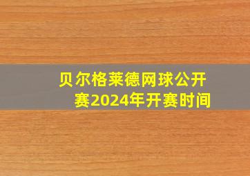 贝尔格莱德网球公开赛2024年开赛时间