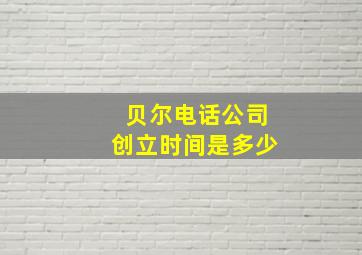 贝尔电话公司创立时间是多少