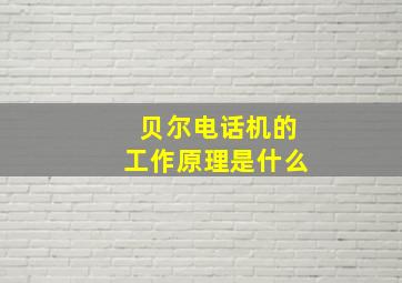 贝尔电话机的工作原理是什么