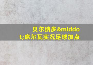 贝尔纳多·席尔瓦实况足球加点