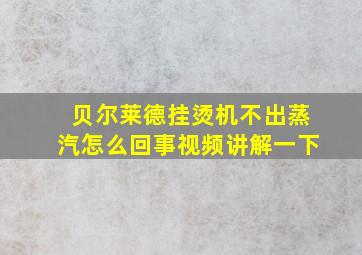 贝尔莱德挂烫机不出蒸汽怎么回事视频讲解一下