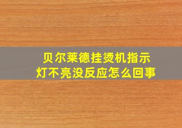 贝尔莱德挂烫机指示灯不亮没反应怎么回事