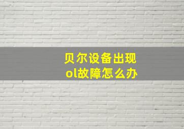 贝尔设备出现ol故障怎么办