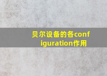 贝尔设备的各configuration作用