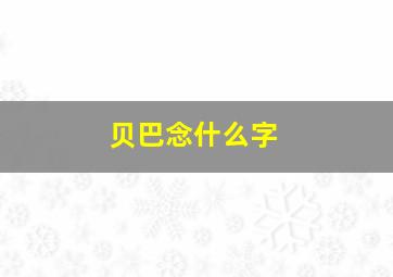 贝巴念什么字