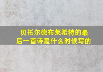 贝托尔德布莱希特的最后一首诗是什么时候写的