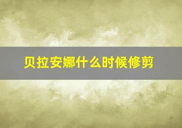 贝拉安娜什么时候修剪