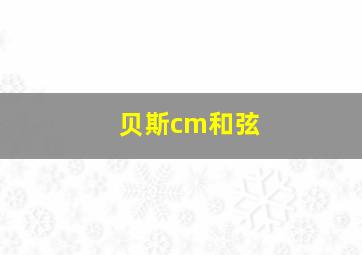 贝斯cm和弦