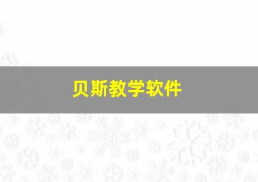 贝斯教学软件