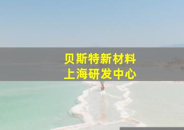 贝斯特新材料上海研发中心