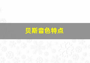 贝斯音色特点