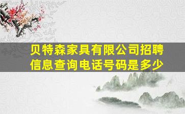 贝特森家具有限公司招聘信息查询电话号码是多少