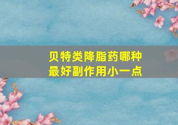 贝特类降脂药哪种最好副作用小一点