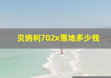 贝纳利702x落地多少钱