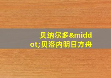 贝纳尔多·贝洛内明日方舟