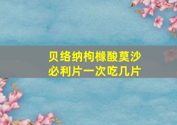 贝络纳枸橼酸莫沙必利片一次吃几片