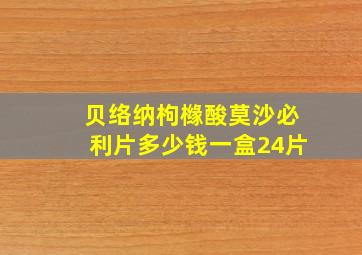 贝络纳枸橼酸莫沙必利片多少钱一盒24片