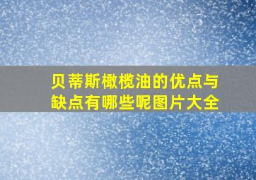 贝蒂斯橄榄油的优点与缺点有哪些呢图片大全