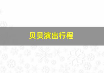 贝贝演出行程