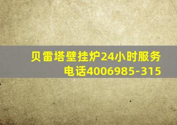 贝雷塔壁挂炉24小时服务电话4006985-315