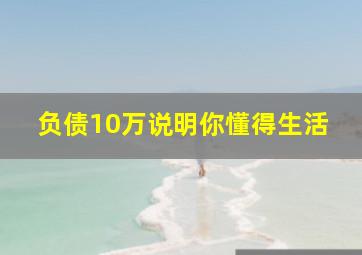 负债10万说明你懂得生活