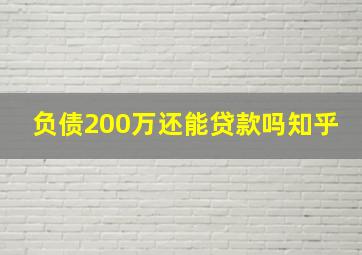 负债200万还能贷款吗知乎