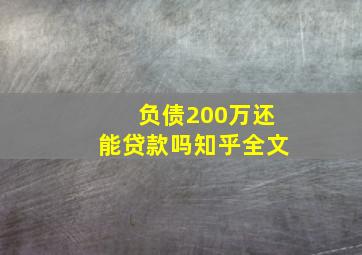 负债200万还能贷款吗知乎全文