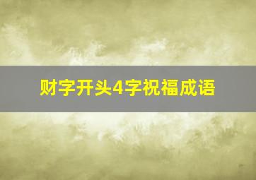 财字开头4字祝福成语