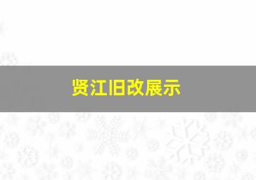 贤江旧改展示