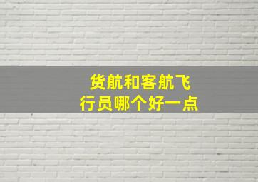 货航和客航飞行员哪个好一点