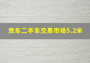 货车二手车交易市场5.2米