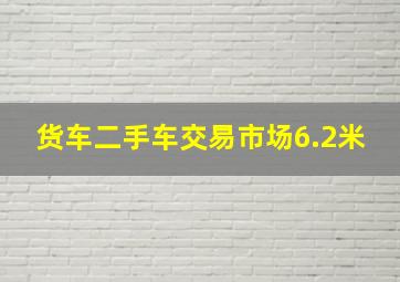 货车二手车交易市场6.2米