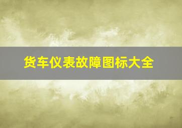 货车仪表故障图标大全