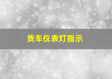 货车仪表灯指示