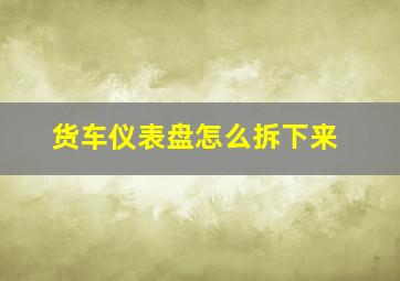 货车仪表盘怎么拆下来