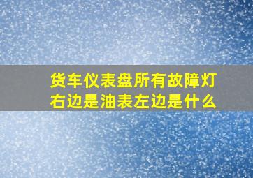 货车仪表盘所有故障灯右边是油表左边是什么