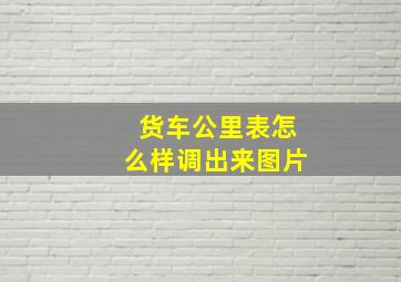 货车公里表怎么样调出来图片