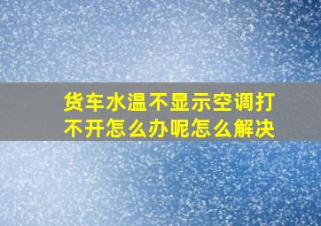 货车水温不显示空调打不开怎么办呢怎么解决