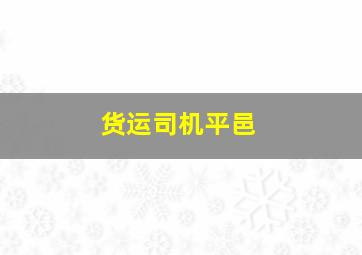 货运司机平邑