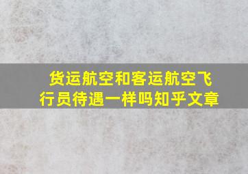 货运航空和客运航空飞行员待遇一样吗知乎文章