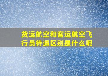 货运航空和客运航空飞行员待遇区别是什么呢